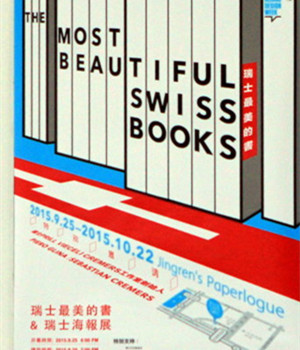 瑞士最美的书 & 瑞士海报展