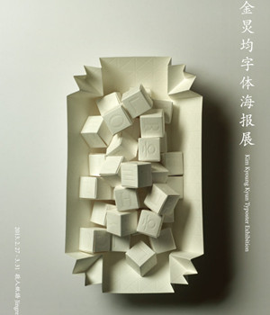 韩国金炅均字体设计海报展