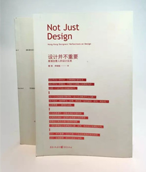 《设计并不重要——香港创意人的设计反思》