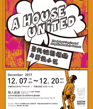 「A House United－当代德语漫画与图像小说」展