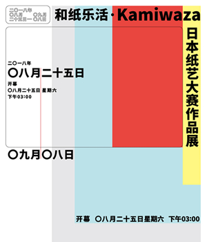 “和纸乐活·KAMIWAZA” 日本纸艺大赛作品展